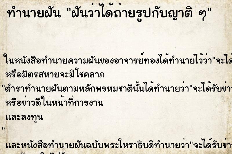 ทำนายฝันฝันว่าได้ถ่ายรูปกับญาติๆ ทำนายฝันทำนายฝันฝันว่าได้ถ่ายรูปกับญาติๆ